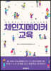 체인지메이커 교육