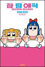 팝 팀 에픽 SECOND SEASON