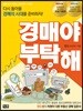 경매야 부탁해