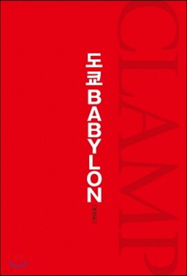 도쿄 BABYLON 애장판 박스 세트