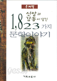 신앙과 감동이 담긴 1823가지 문학이야기 (종교/상품설명참조/2)