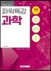 2019 9급 공무원 파워특강 과학