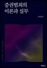 증권범죄의 이론과 실무