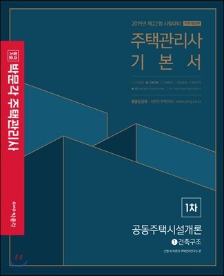 2019 박문각 주택관리사 1차 공동주택시설개론