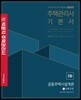 2019 박문각 주택관리사 1차 공동주택시설개론