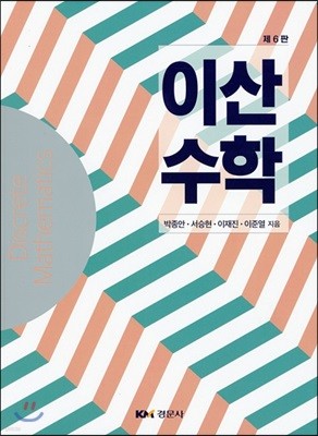 이산수학