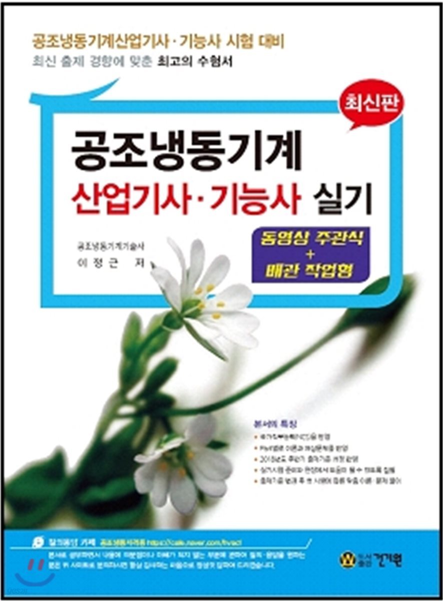 공조냉동기계 산업기사&#183;기능사 실기 