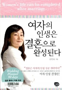 여자의 인생은 결혼으로 완성된다 (자기계발/상품설명참조/2)