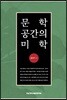 문학공간의 미학