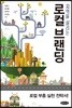 지역을 살리는 로컬 브랜딩