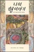 나의 형 이야기