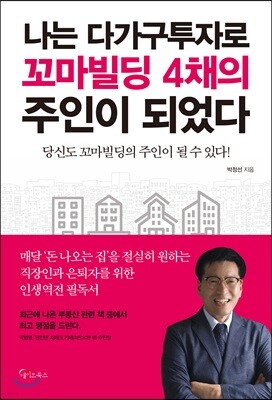 나는 다가구투자로 꼬마빌딩 4채의 주인이 되었다