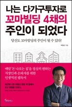 나는 다가구투자로 꼬마빌딩 4채의 주인이 되었다