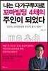 나는 다가구투자로 꼬마빌딩 4채의 주인이 되었다