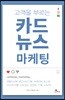 고객을 부르는 카드뉴스 마케팅