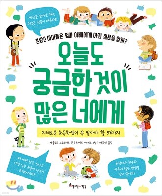 오늘도 궁금한 것이 많은 너에게