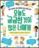 오늘도 궁금한 것이 많은 너에게