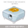 삼성 스마트빔 SSB-11DLWA10, SSB-12DLWA10 케이스