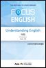 Understanding English - 어휘(Vocabulary) Vols. 26 (FOCUS ENGLISH)