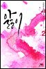앓이 2권 (완결)