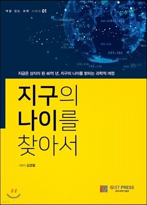 지구의 나이를 찾아서