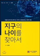 지구의 나이를 찾아서