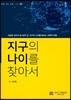 지구의 나이를 찾아서