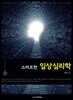 스마트한 임상심리학