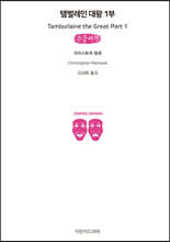 탬벌레인 대왕 1부 (큰글씨책)