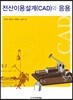 전산이용설계(CAD)와 응용