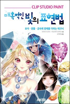 CLIP STUDIO PAINT 매혹적인 빛의 표현법