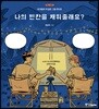 나의 빈칸을 채워줄래요?