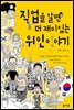 직업을 알면 더 재미있는 위인이야기