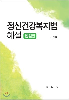 정신건강복지법해설(입원편)