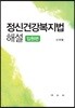 정신건강복지법해설(입원편)