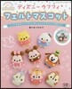 ディズニ-ウフフィフェルトマスコット