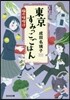 東京すみっこごはん(4)楓の味曾汁