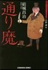 昭和ミステリ-ルネサンス 通り魔