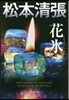松本淸張プレミアム.ミステリ- 花氷