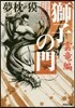 獅子の門 雲龍編