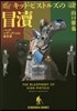 パンク=マザ-グ-スの事件簿 キッド.ピストルズの冒瀆