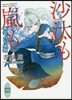 沙汰も嵐も 再會,のち地獄