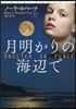 月明かりの海邊で(下)