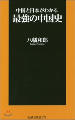 中國と日本がわかる最强の中國史