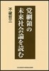 黨綱領の未來社會論を讀む