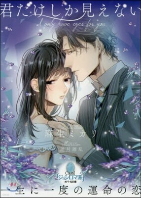 君だけしか見えない