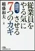 從業員をやる氣にさせる7つのカギ