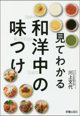 見てわかる和洋中の味つけ
