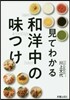 見てわかる和洋中の味つけ