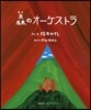 森のオ-ケストラ
